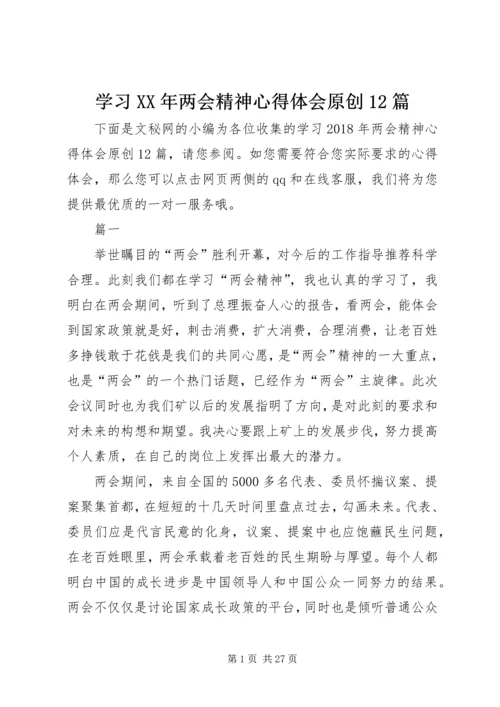 学习XX年两会精神心得体会原创12篇.docx