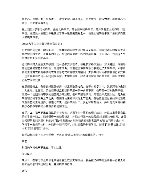 2022大学生毕业登记表自我鉴定7篇