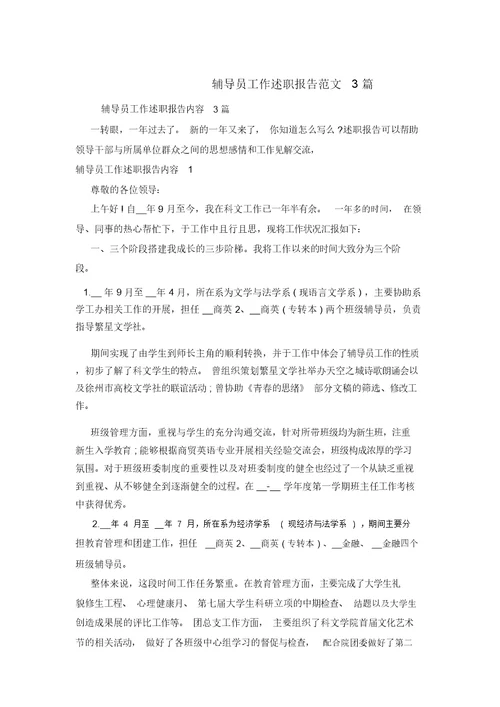 辅导员工作述职报告范文3篇