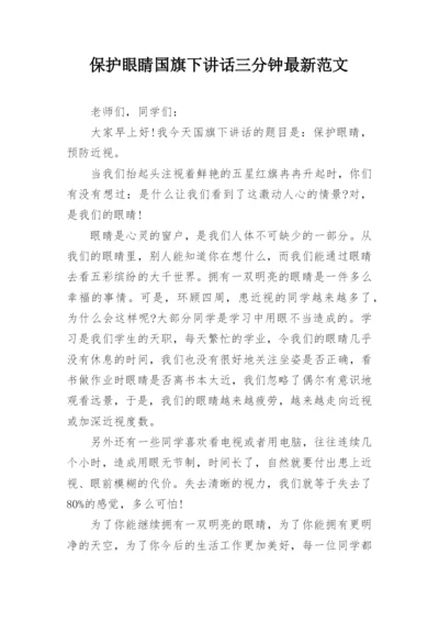 保护眼睛国旗下讲话三分钟最新范文.docx