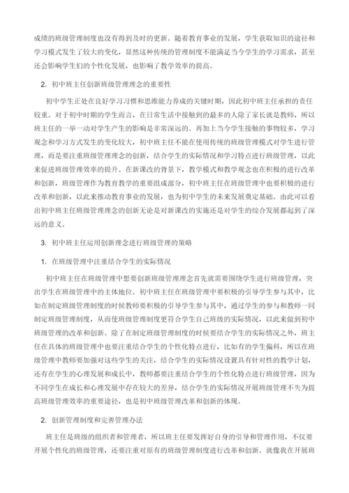 初中班主任如何运用创新理念进行班级管理.docx