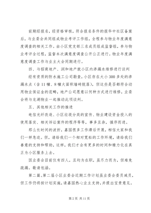 第二届小区业委会近期工作计划[推荐5篇].docx