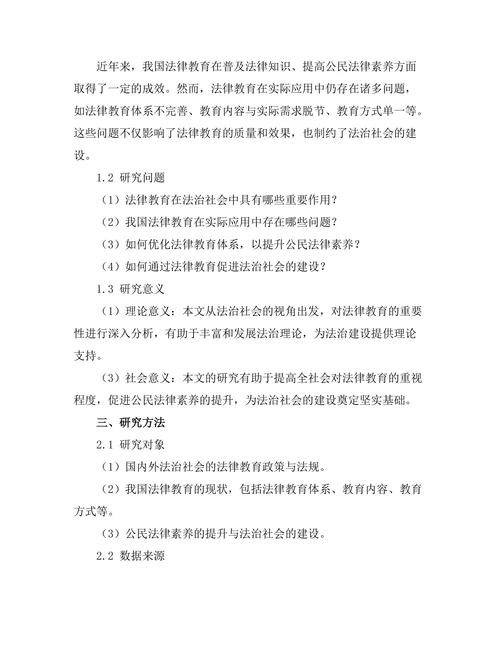法律教育在法治社会中的重要性分析