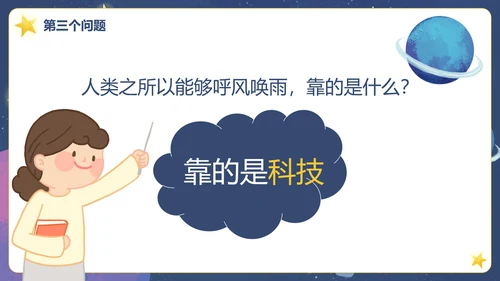 部编版四年级上册呼风唤雨的世纪课件PPT模板