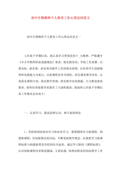 初中生物教师个人教育工作心得总结范文.docx