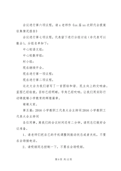 北岩小学教职工代表大会主持词.docx