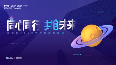 蓝紫色立体科技风年会晚会PPT模板