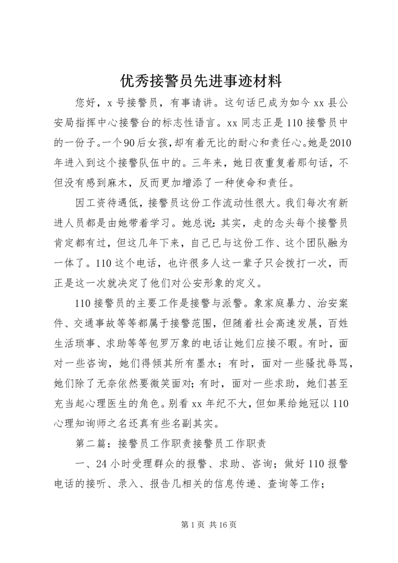 优秀接警员先进事迹材料.docx