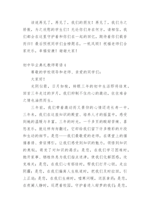 初中毕业典礼教师寄语.docx
