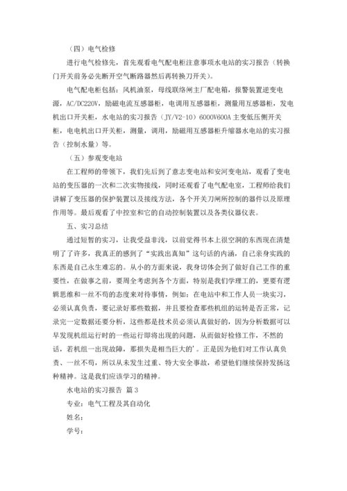 水电站的实习报告汇编5篇.docx