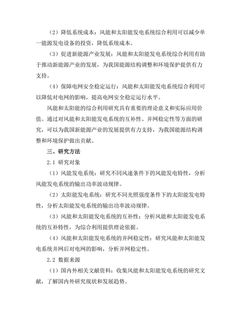 风能与太阳能的综合利用研究