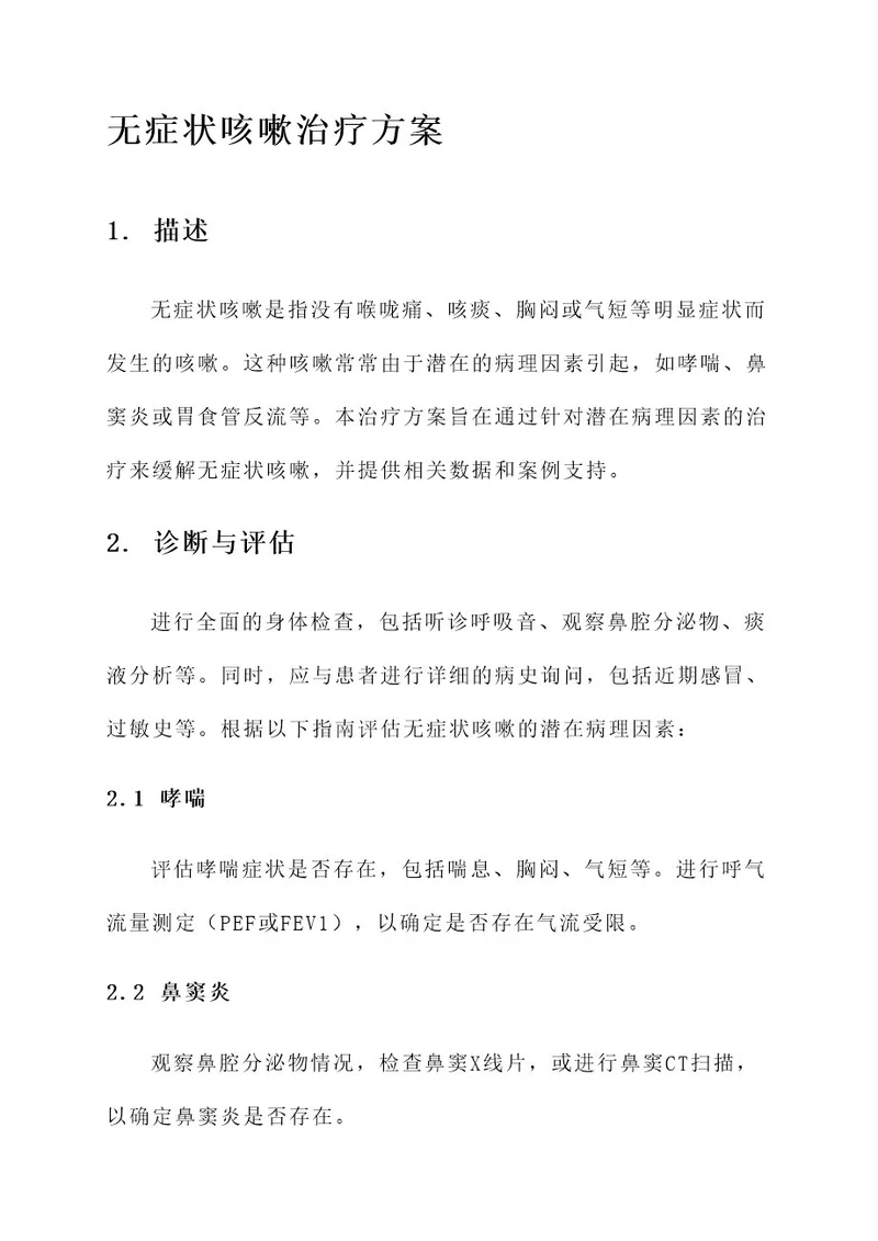 无症状咳嗽治疗方案