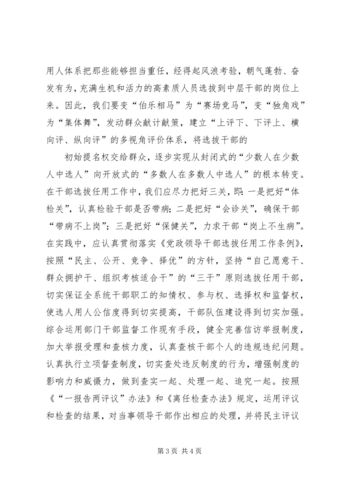 学习干部选拔任用监督工作政策法规心得体会 (3).docx