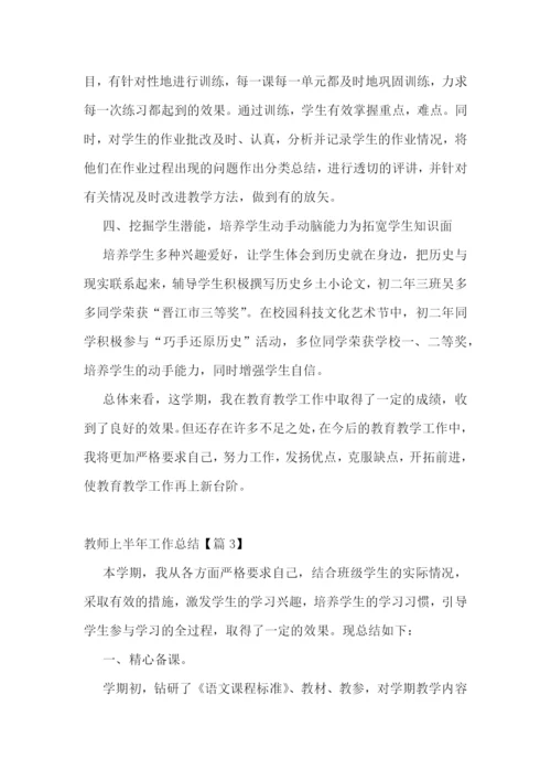 2023教师上半年工作总结7篇范文.docx