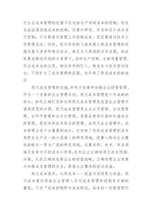 现代企业成本管理的宏观视角论文.docx