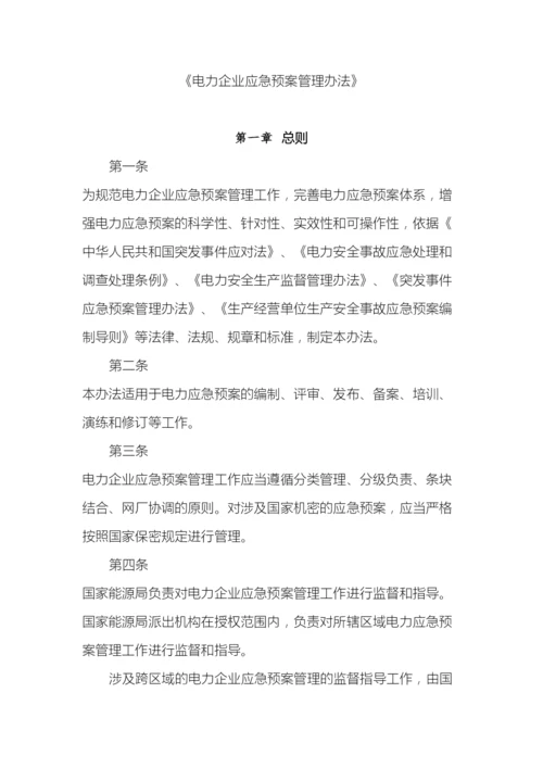 电力企业应急预案管理办法.docx