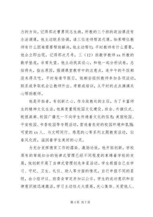 优秀政教处主任事迹材料 (2).docx