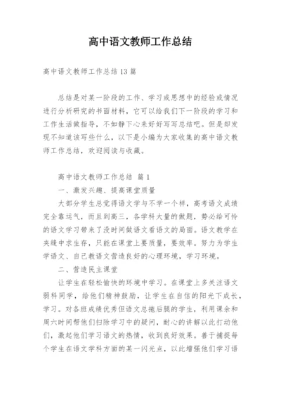 高中语文教师工作总结.docx