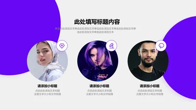 人物介绍-紫色简约风3项圆形图示