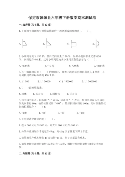 保定市涞源县六年级下册数学期末测试卷最新.docx
