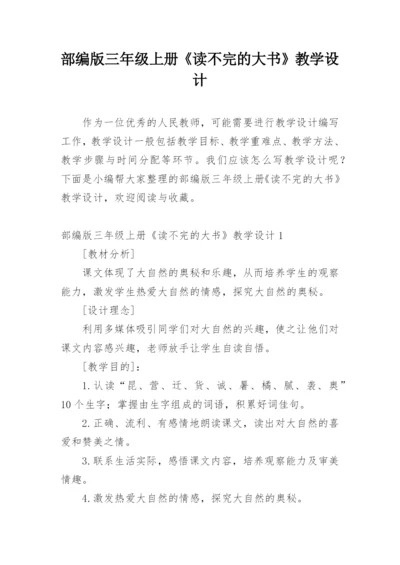部编版三年级上册《读不完的大书》教学设计.docx