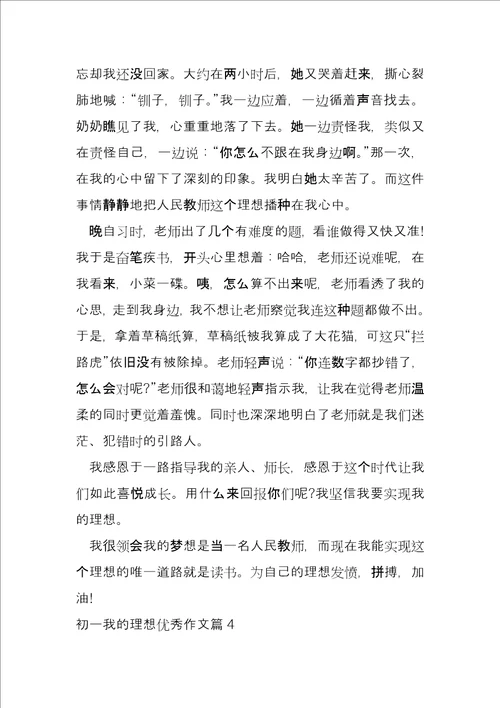 初一我的梦想优秀9篇