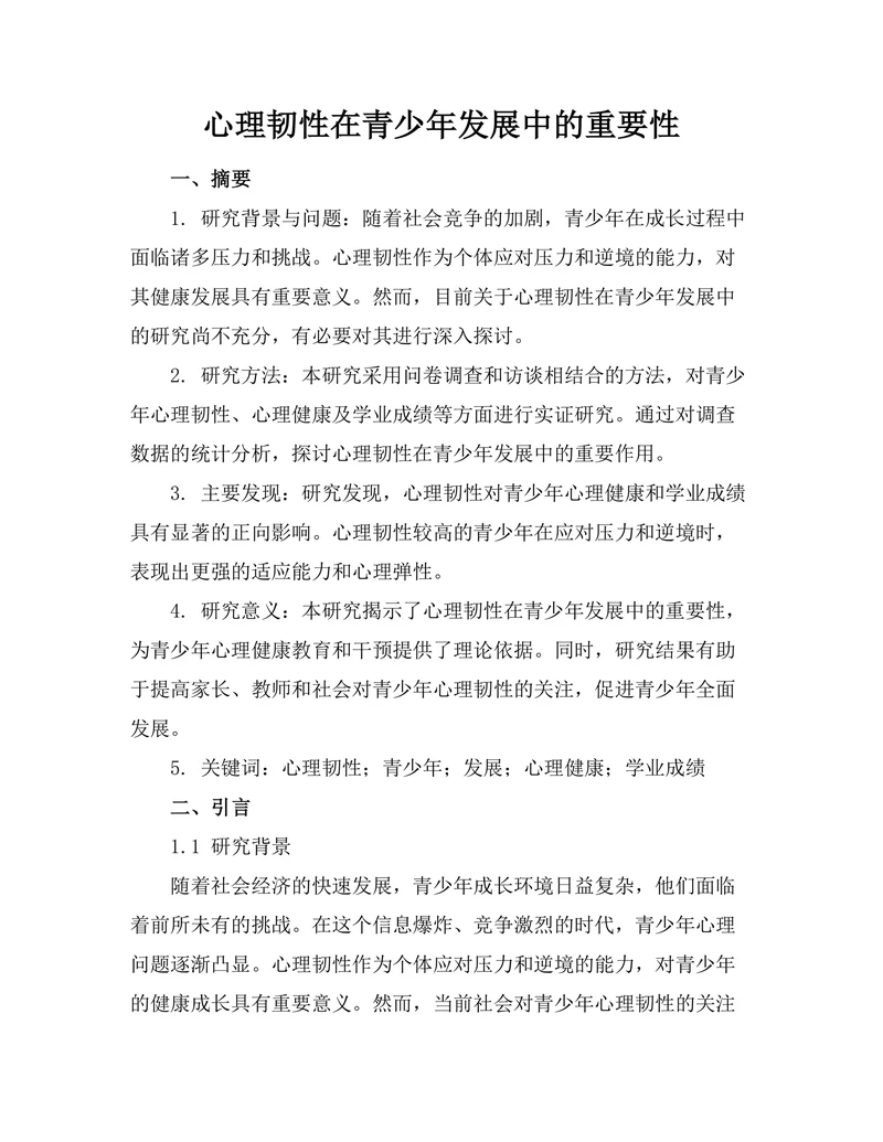 心理韧性在青少年发展中的重要性