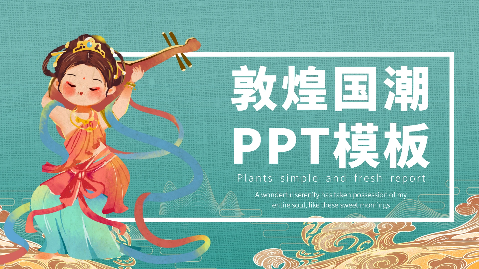 绿色敦煌文化飞天中国风古典商务通用PPT模板