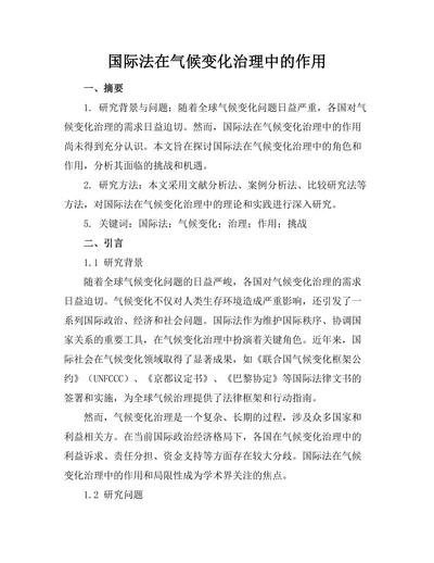国际法在气候变化治理中的作用