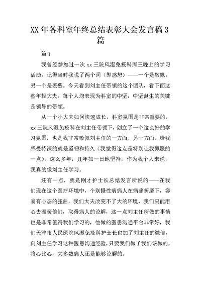 XX年各科室年终总结表彰大会发言稿3篇