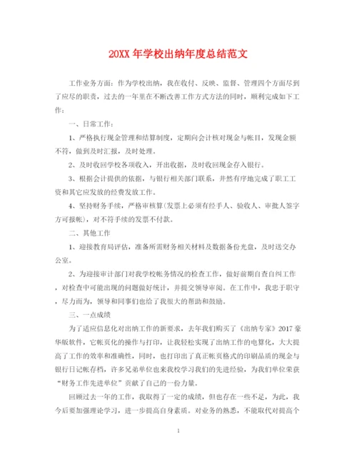 精编之学校出纳年度总结范文2.docx