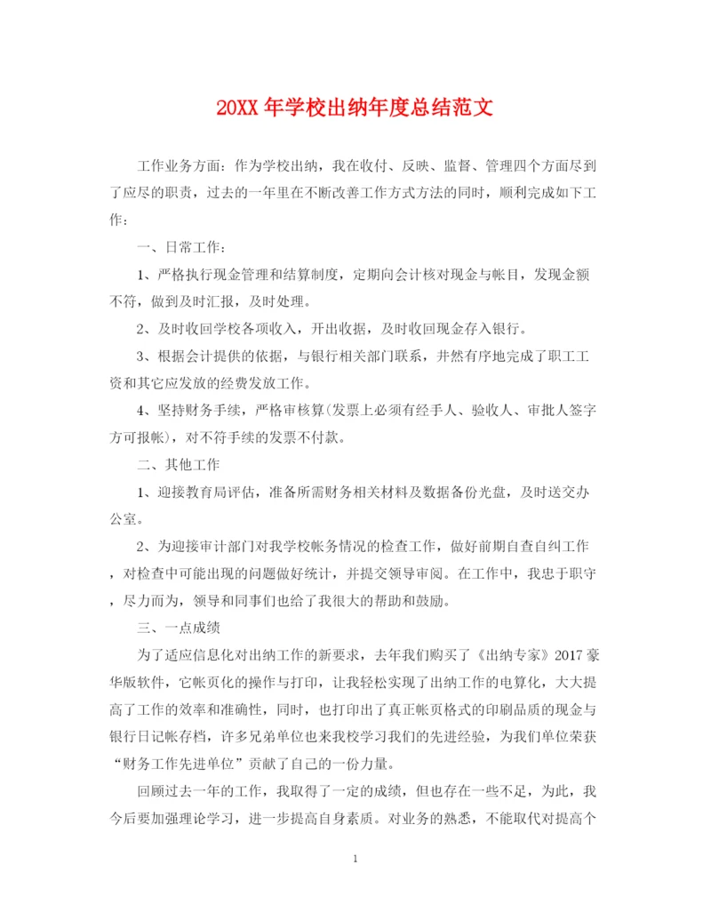 精编之学校出纳年度总结范文2.docx