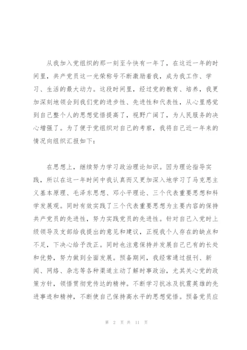 转预备党员思想汇报2000字.docx