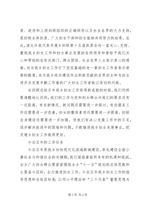 妇联在妇女代表大会的工作报告 (2).docx