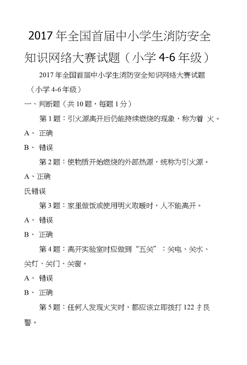 2017年全国首届中小学生消防安全知识网络大赛试题（小学4-6年级）