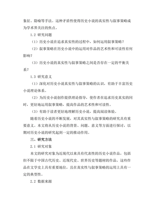 历史小说的真实性与叙事策略