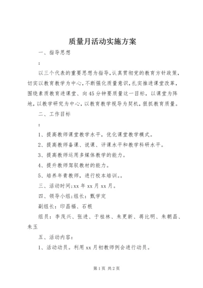 质量月活动实施方案 (2).docx