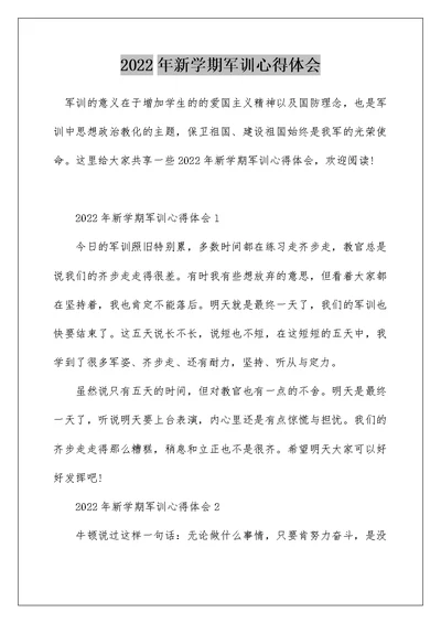 2022年新学期军训心得体会