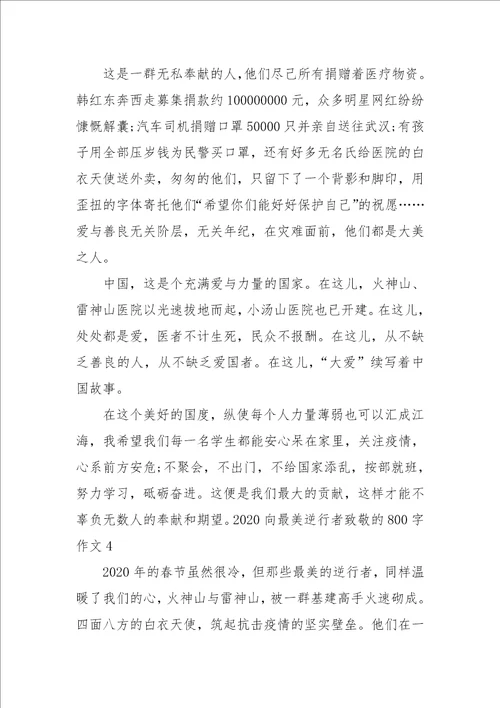 2021更新向逆行者致敬优秀作文800字