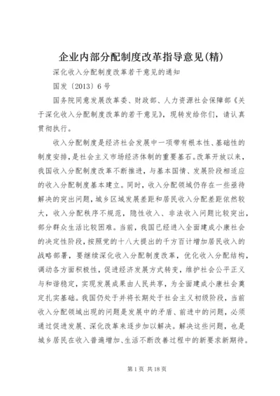 企业内部分配制度改革指导意见(精).docx