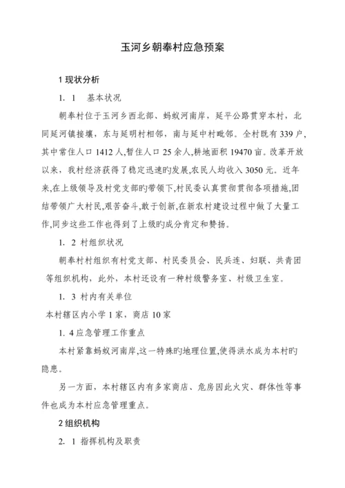 朝奉村应急全新预案.docx