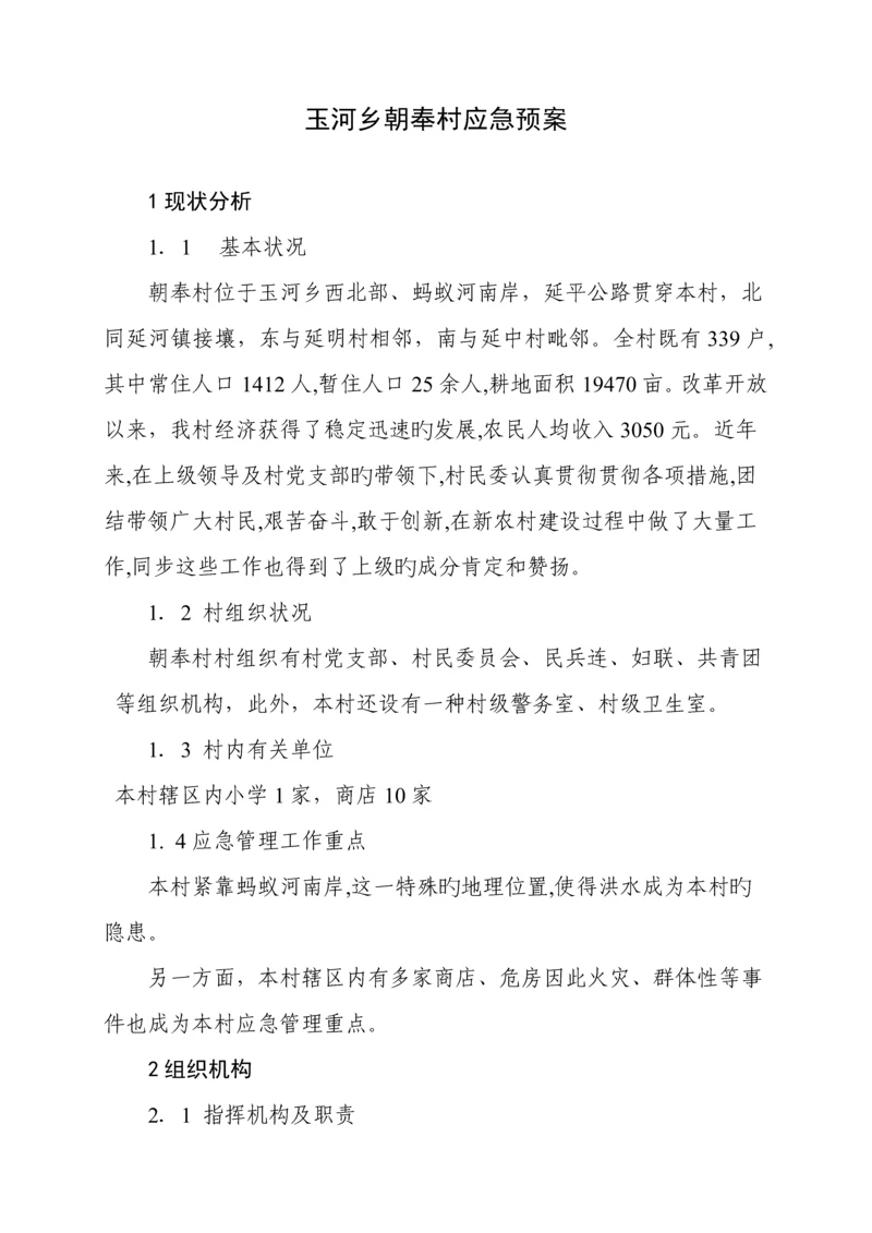 朝奉村应急全新预案.docx