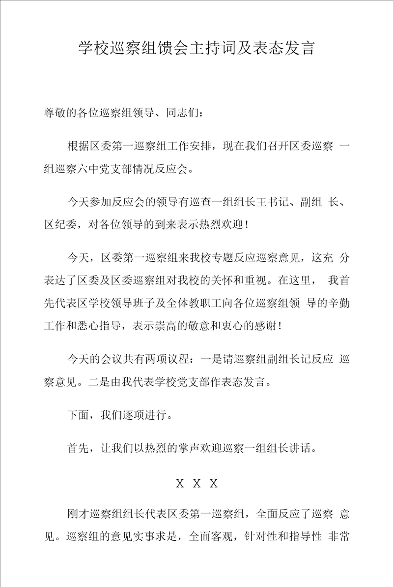 学校巡察组馈会主持词及表态发言