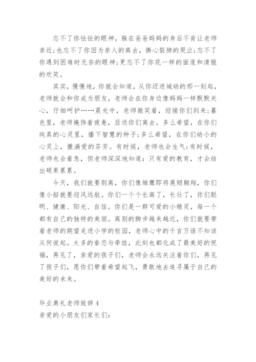 毕业典礼老师致辞.docx