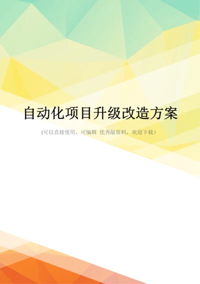 最新自动化项目升级改造方案.docx