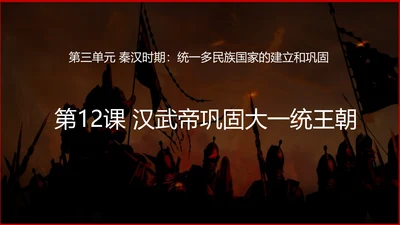 第12课 汉武帝巩固大一统王朝  课件