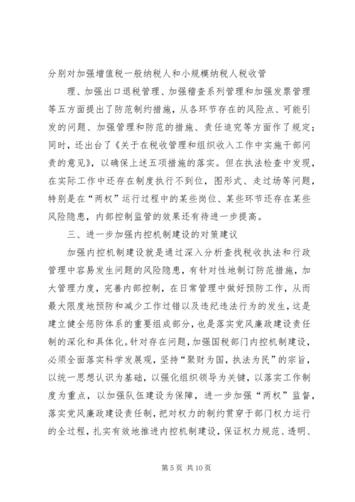 国税部门内控机制建设调研报告.docx