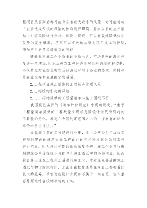 工程经济管理风险论文.docx