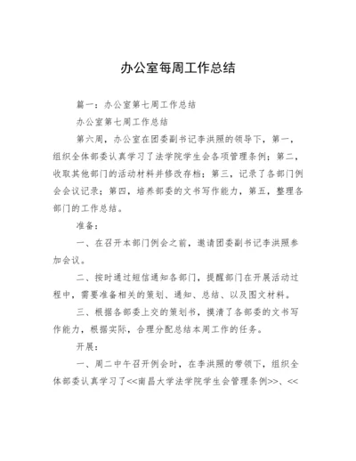 办公室每周工作总结.docx