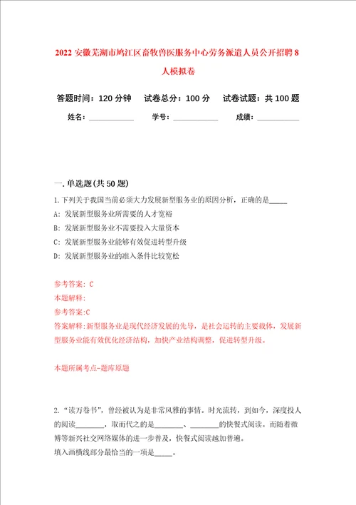 2022安徽芜湖市鸠江区畜牧兽医服务中心劳务派遣人员公开招聘8人押题卷第9卷